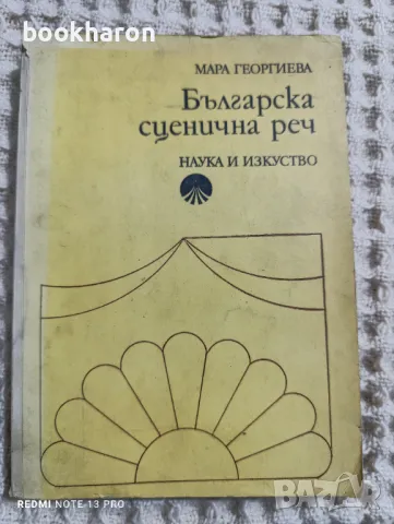 Мара Георгиева: Българска сценична реч, снимка 1