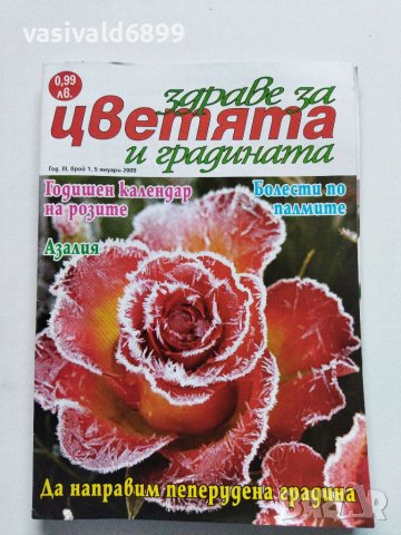 Четири броя списание "Здраве за цветята и градината" от 2009 г.