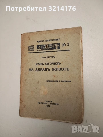 Какъ се учихъ на здравъ животъ - Д-р Сигал (1932)
