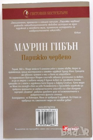 ❤️ Парижко Червено - Маурин Гибън ❤️, снимка 2 - Художествена литература - 30395129