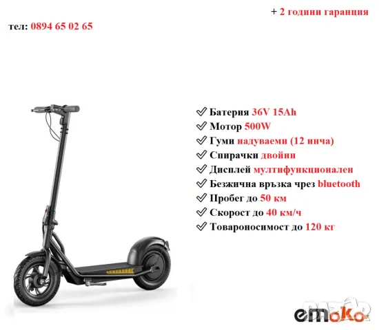 Електрически скутер/тротинетка EMOKO A19 500W 15AH, снимка 1 - Други спортове - 41269568