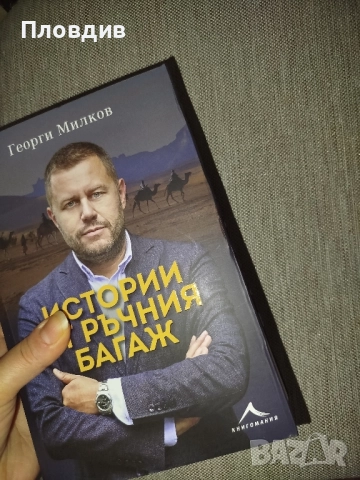Истории от ръчния багаж , Георги Милков , снимка 6 - Художествена литература - 52267873
