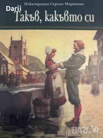 Такъв, какъвто си- Макс Лукадо