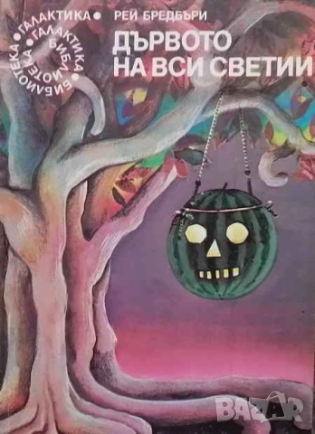 Дървото на вси светии Рей Бредбъри