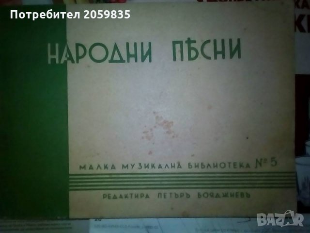 Две книги от,  преди 1944 год.Народни песни и Нана от Емилъ Зола