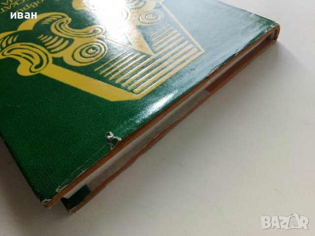 100 шедьоври на Славянската любовна лирика - 1980г. , снимка 14 - Художествена литература - 40228797