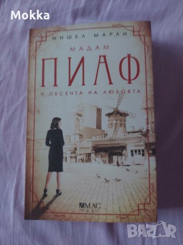 Мадам Пиаф и песента на любовта