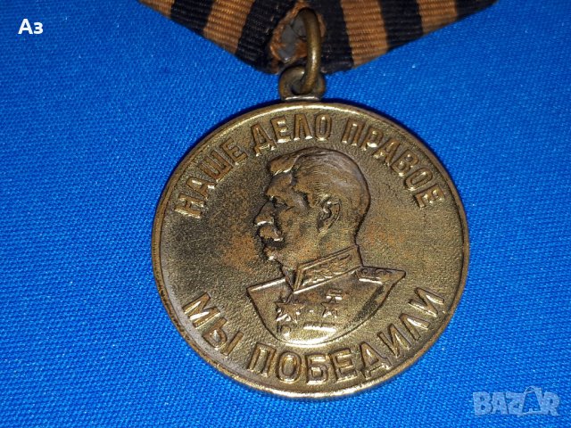 СССР медал Сталин - Велика Отечествена Война - За победа над Германия
