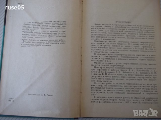 Книга "Гидроцилиндры-В.А.Муратов/С.А.Павловский" - 172 стр., снимка 3 - Специализирана литература - 40027877