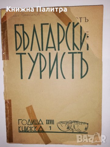 Български туристъ, година 1936 кн.1, снимка 1 - Други - 31916310