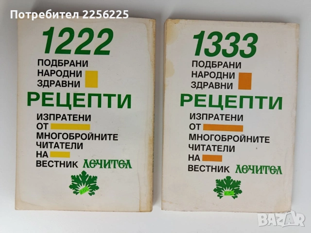 Рецептите на лечител ( книга 1 и 2), снимка 2 - Специализирана литература - 53875325
