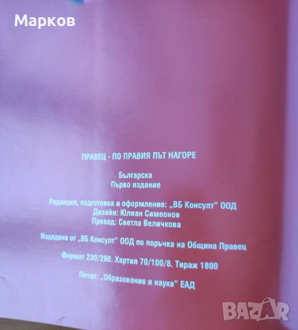Правец - По правия път нагоре - Колектив, снимка 5 - Енциклопедии, справочници - 40357522