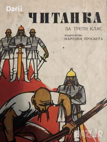 Читанка за 3. клас