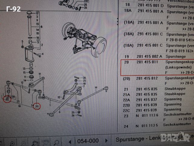 281415811D=022190075617**NEU**LEMFÖRDER **VAG**LT**КОРМИЛЕН НАКРАЙНИК **, снимка 4 - Части - 35447588
