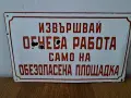 Лот - емайлирани табели от соца, снимка 9
