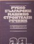 Руско-български машиностроителен речник, Колектив, снимка 1 - Специализирана литература - 30810680