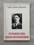 Попътни мисли и съвети, записани в писателския бележник, проф. Живко Филипов, снимка 1