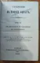 ТЪЛКОВАНИЕ НА НОВЫЙ ЗАВѢТЪ. Томъ I. Четыри-тѣ Евангелія. 1894 г.Томъ III.Отъ Посланіето къ Галатян , снимка 2