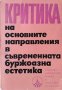 Критика на основните направления в съвременната буржоазна естетика, 1970г.