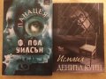 Панацея  / Исмаил - 2 романа от 2018 и 2012 г. отлични