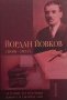 Йордан Йовков (1880-1937). Том 1 Сборник, снимка 1 - Българска литература - 30676062