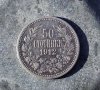 Сребърна Монета 50 стотинки 1912 г