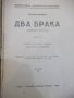 Книга "Два брака - частъ II - Емилия Карленъ" - 66 стр., снимка 2