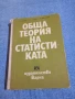 "Обща теория на статистиката", снимка 1