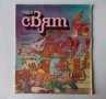 Комикс списание Чуден свят брой 6 1986 комикси списания, снимка 1