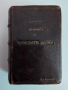 Речник на чуждите думи 1926г, снимка 1
