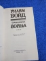 Уилям Бойд - Сладоледена война , снимка 4
