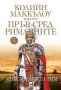 Пръв сред римляните. Том 3: Спасителят на Рим, снимка 1 - Художествена литература - 30205746