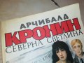 АРЧИБАЛД КРОНИН-КНИГА 2702231703, снимка 2