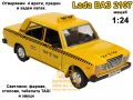 Lada ВАЗ 2107 Радио Такси със звуци, светлини, 4 отваряеми врати и капаци 1:24, снимка 5