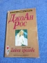 ДжоАн Рос - Тайни грехове книга първа , снимка 1