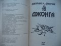 Джордж М. Джордж “Джонга“ псевдоним на Георги Миндизов, снимка 7