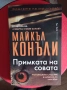 Майкъл Конъли – Примката на совата, снимка 1