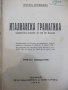 Книга "Италианска граматика - Жоржъ Нурижанъ" - 236 стр., снимка 2