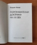 Разузнавателните доктрини на XXI век - Йордан Начев, снимка 2