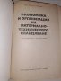 Икономика и организация на материално-техническото снабдяване Пенчо Генчев, снимка 3