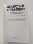 Лекарствен справочник, снимка 3