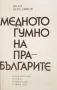 Медното гумно на прабългарите, снимка 2