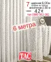 Дълги пердета ТАС-6 метра, снимка 1