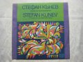 ВНА 11875 - Стефан Кънев. Любими народни песни и хора, снимка 1 - Грамофонни плочи - 31854247