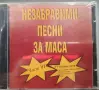 Незабравими песни за маса 1, 2, Песни за маса , снимка 11