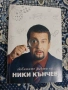 Любимите факти на Ники Кънчев  Колектив, снимка 1
