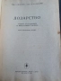 Учебник по Лозарство 1962г., снимка 2