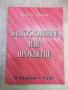 Книга "Благословение или проклятие - Дерек Принс" - 232 стр., снимка 1