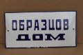 Стара емайлирана табела "Образцов дом", снимка 1