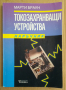 Токозахранващи устройства Наръчник  Марти Браун, снимка 1 - Специализирана литература - 44766013